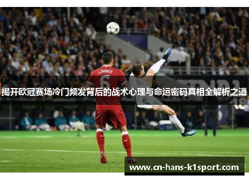 揭开欧冠赛场冷门频发背后的战术心理与命运密码真相全解析之道