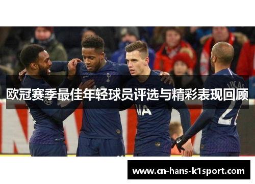 欧冠赛季最佳年轻球员评选与精彩表现回顾