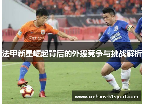 法甲新星崛起背后的外援竞争与挑战解析
