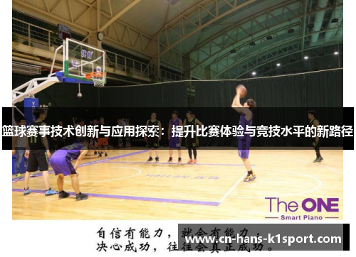 篮球赛事技术创新与应用探索:提升比赛体验与竞技水平的新路径 篮球赛事技术创新与应用探索:提升比赛体验与竞技水平的新路径