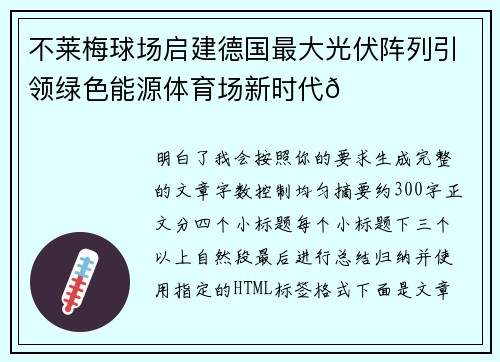 不莱梅球场启建德国最大光伏阵列引领绿色能源体育场新时代🌞⚽