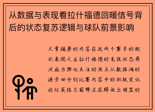 从数据与表现看拉什福德回暖信号背后的状态复苏逻辑与球队前景影响