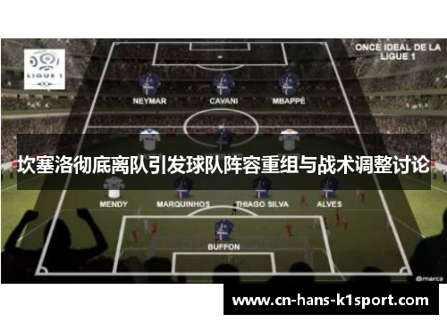 坎塞洛彻底离队引发球队阵容重组与战术调整讨论 坎塞洛彻底离队引发球队阵容重组与战术调整讨论