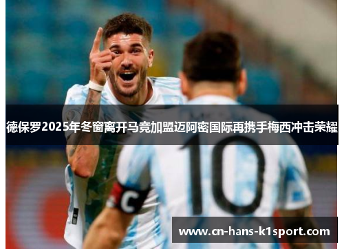 德保罗2025年冬窗离开马竞加盟迈阿密国际再携手梅西冲击荣耀