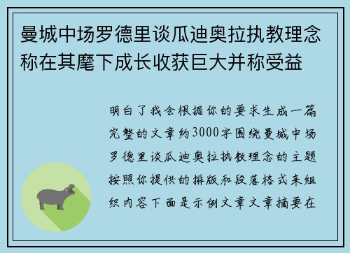 曼城中场罗德里谈瓜迪奥拉执教理念称在其麾下成长收获巨大并称受益