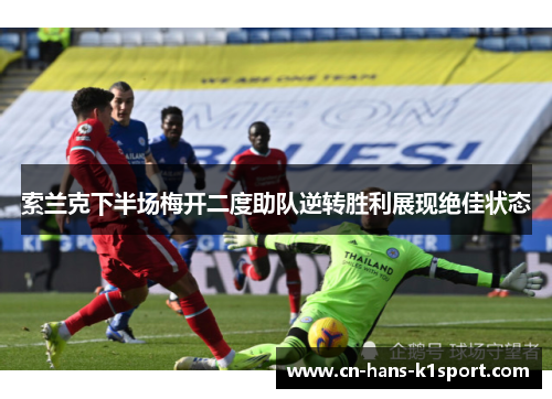 索兰克下半场梅开二度助队逆转胜利展现绝佳状态 索兰克下半场梅开二度助队逆转胜利展现绝佳状态