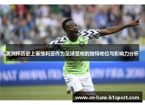 美洲杯历史上塞维利亚作为足球圣地的独特地位与影响力分析