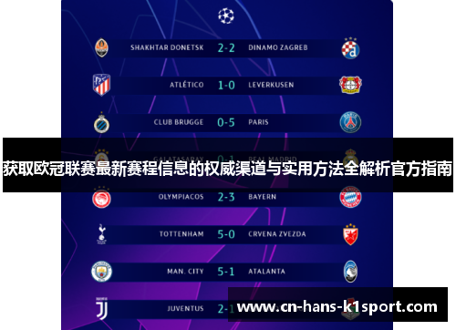 获取欧冠联赛最新赛程信息的权威渠道与实用方法全解析官方指南