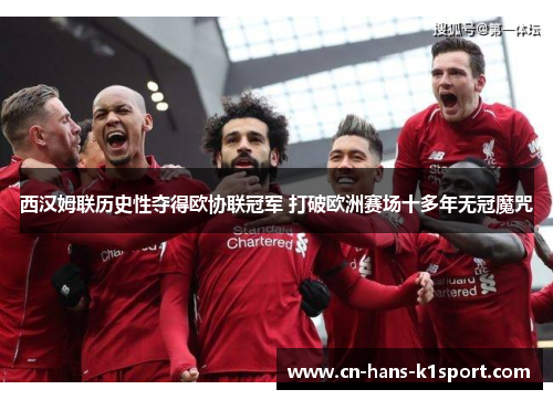 西汉姆联历史性夺得欧协联冠军 打破欧洲赛场十多年无冠魔咒