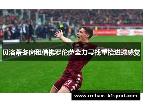 贝洛蒂冬窗租借佛罗伦萨全力寻找重拾进球感觉