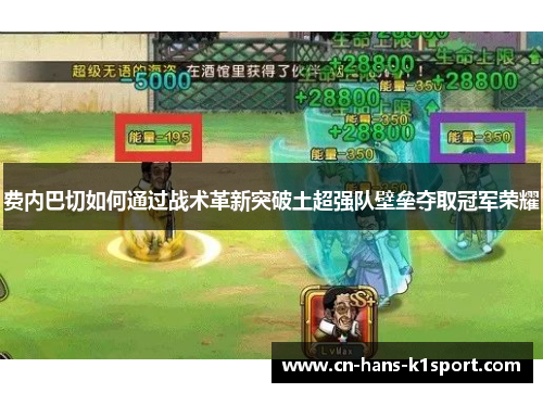 费内巴切如何通过战术革新突破土超强队壁垒夺取冠军荣耀