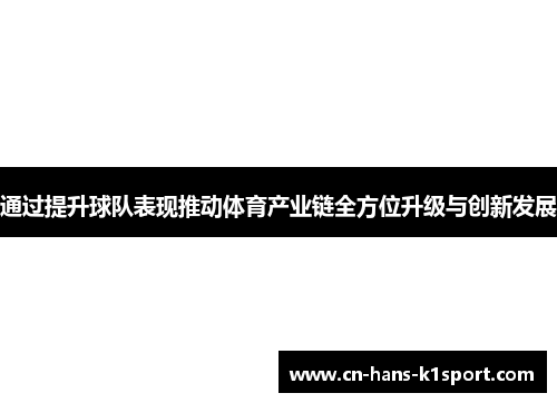 通过提升球队表现推动体育产业链全方位升级与创新发展