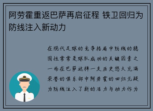 阿劳霍重返巴萨再启征程 铁卫回归为防线注入新动力
