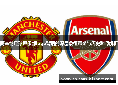 阿森纳足球俱乐部logo背后的深层象征意义与历史渊源解析
