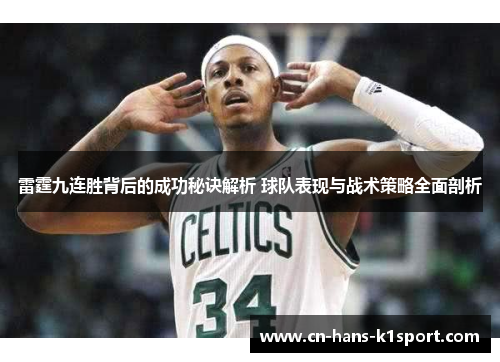 雷霆九连胜背后的成功秘诀解析 球队表现与战术策略全面剖析