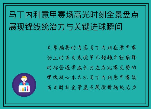 马丁内利意甲赛场高光时刻全景盘点展现锋线统治力与关键进球瞬间