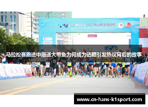 马拉松赛跑途中赠送大带鱼为何成为话题引发热议背后的故事