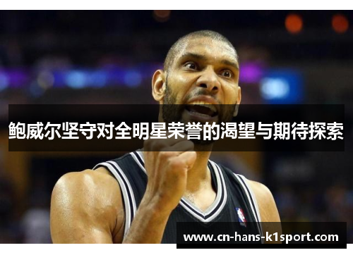 鲍威尔坚守对全明星荣誉的渴望与期待探索