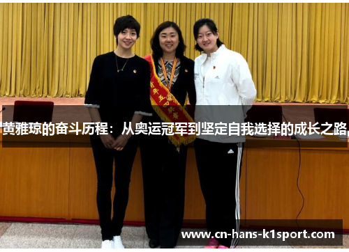 黄雅琼的奋斗历程:从奥运冠军到坚定自我选择的成长之路 黄雅琼的奋斗历程:从奥运冠军到坚定自我选择的成长之路
