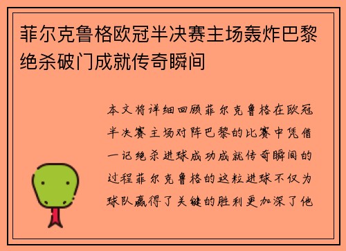 菲尔克鲁格欧冠半决赛主场轰炸巴黎绝杀破门成就传奇瞬间