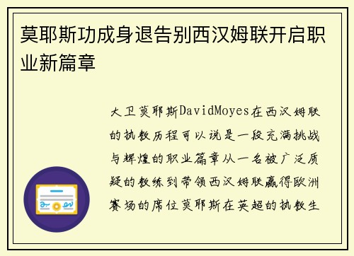 莫耶斯功成身退告别西汉姆联开启职业新篇章