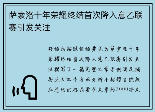 萨索洛十年荣耀终结首次降入意乙联赛引发关注