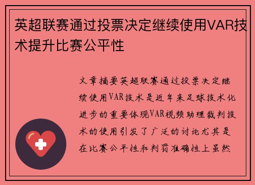 英超联赛通过投票决定继续使用VAR技术提升比赛公平性 英超联赛通过投票决定继续使用VAR技术提升比赛公平性