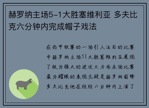赫罗纳主场5-1大胜塞维利亚 多夫比克六分钟内完成帽子戏法