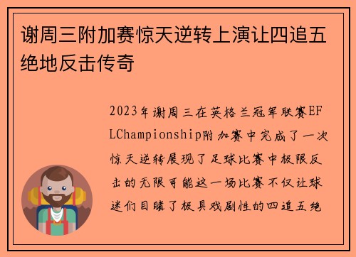 谢周三附加赛惊天逆转上演让四追五绝地反击传奇