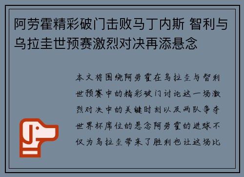 阿劳霍精彩破门击败马丁内斯 智利与乌拉圭世预赛激烈对决再添悬念
