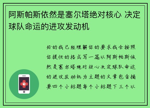 阿斯帕斯依然是塞尔塔绝对核心 决定球队命运的进攻发动机