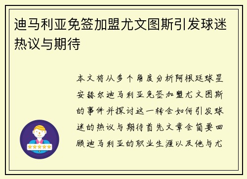 迪马利亚免签加盟尤文图斯引发球迷热议与期待 迪马利亚免签加盟尤文图斯引发球迷热议与期待