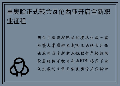 里奥哈正式转会瓦伦西亚开启全新职业征程