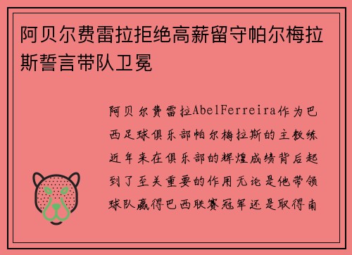 阿贝尔费雷拉拒绝高薪留守帕尔梅拉斯誓言带队卫冕 阿贝尔费雷拉拒绝高薪留守帕尔梅拉斯誓言带队卫冕