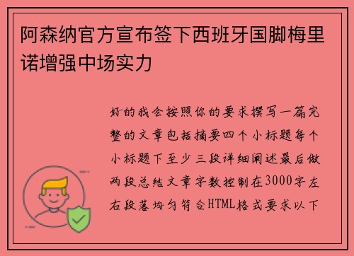 阿森纳官方宣布签下西班牙国脚梅里诺增强中场实力