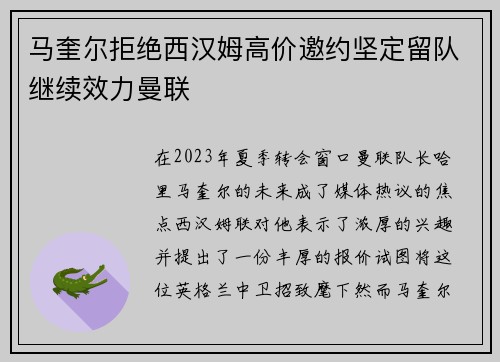 马奎尔拒绝西汉姆高价邀约坚定留队继续效力曼联