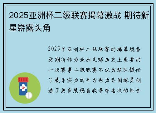 2025亚洲杯二级联赛揭幕激战 期待新星崭露头角
