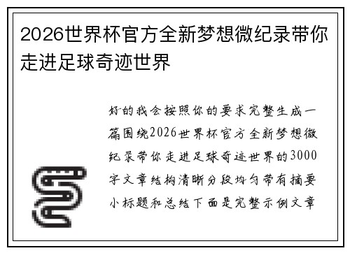 2026世界杯官方全新梦想微纪录带你走进足球奇迹世界