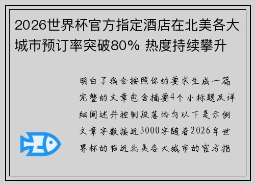 2026世界杯官方指定酒店在北美各大城市预订率突破80% 热度持续攀升