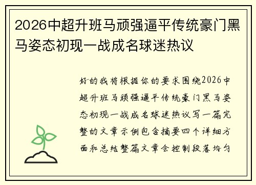 2026中超升班马顽强逼平传统豪门黑马姿态初现一战成名球迷热议