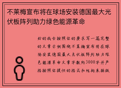 不莱梅宣布将在球场安装德国最大光伏板阵列助力绿色能源革命