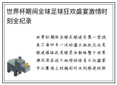 世界杯期间全球足球狂欢盛宴激情时刻全纪录 世界杯期间全球足球狂欢盛宴激情时刻全纪录