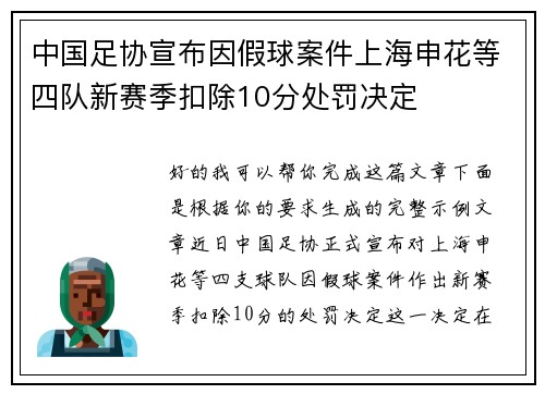 中国足协宣布因假球案件上海申花等四队新赛季扣除10分处罚决定