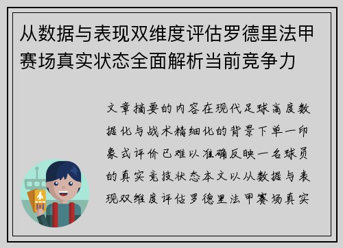 从数据与表现双维度评估罗德里法甲赛场真实状态全面解析当前竞争力