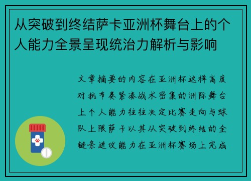 从突破到终结萨卡亚洲杯舞台上的个人能力全景呈现统治力解析与影响