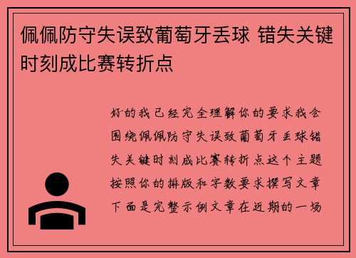 佩佩防守失误致葡萄牙丢球 错失关键时刻成比赛转折点