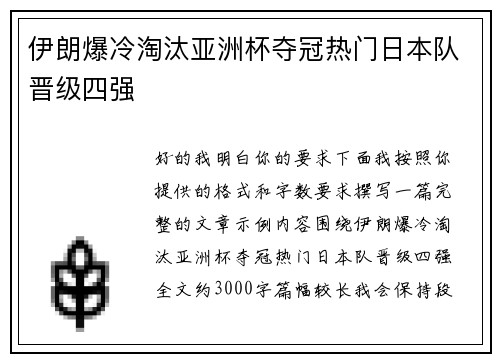 伊朗爆冷淘汰亚洲杯夺冠热门日本队晋级四强