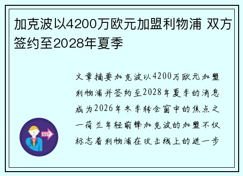 加克波以4200万欧元加盟利物浦 双方签约至2028年夏季