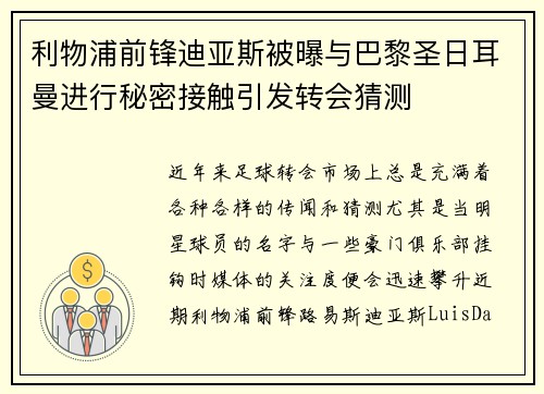 利物浦前锋迪亚斯被曝与巴黎圣日耳曼进行秘密接触引发转会猜测