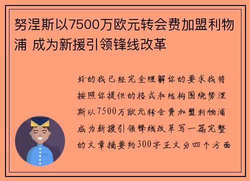 努涅斯以7500万欧元转会费加盟利物浦 成为新援引领锋线改革